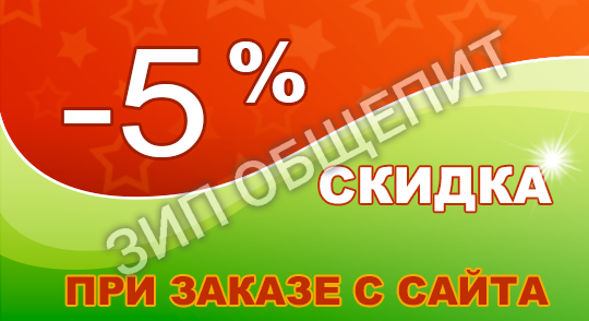 Скидка при регистрации. Зарегистрируйтесь на сайте и получите скидку 5% на любой заказ.